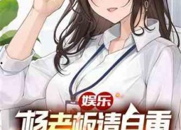 拐卖娱乐吃瓜酱的小说推荐,吃瓜酱的甜蜜复仇之旅