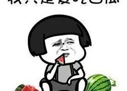 娱乐吃瓜成功了吗