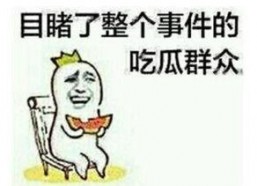 女孩子发吃瓜怎么回复,女孩发“吃瓜”背后的社交心理解码