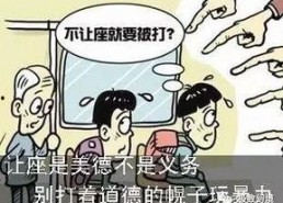 娱乐吃瓜酱让座,让座背后的暖心故事